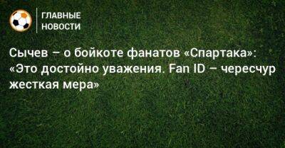 Дмитрий Сычев - Сычев – о бойкоте фанатов «Спартака»: «Это достойно уважения. Fan ID – чересчур жесткая мера» - bombardir.ru