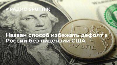 Эльвира Набиуллина - РБК: условия выпуска облигаций в рублях позволяют избежать дефолта без лицензии США - smartmoney.one - Россия - США - Вашингтон