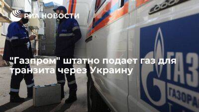 "Газпром" штатно подает газ для транзита через Украину — 43,6 миллиона кубов на 27 мая - smartmoney.one - Россия - Украина - ЛНР - Европа