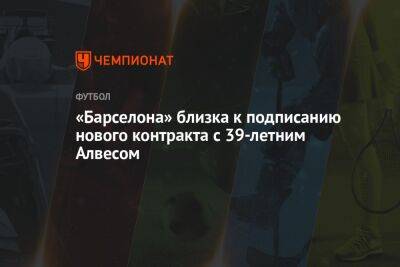 Дани Алвес - «Барселона» близка к подписанию нового контракта с 39-летним Алвесом - championat.com - Италия - Испания - Катар