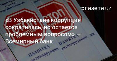 «Коррупция сократилась, но остаётся проблемой» — Всемирный банк - gazeta.uz - Узбекистан