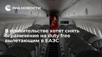 В правительстве хотят снять ограничения на duty free вылетающим из России в ЕАЭС - smartmoney.one - Россия