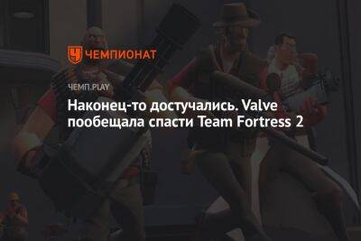 Наконец-то достучались. Valve пообещала спасти Team Fortress 2 - championat.com