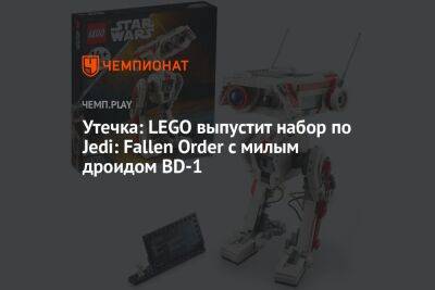 Lego - Утечка: LEGO выпустит набор по Jedi: Fallen Order c милым дроидом BD-1 - championat.com