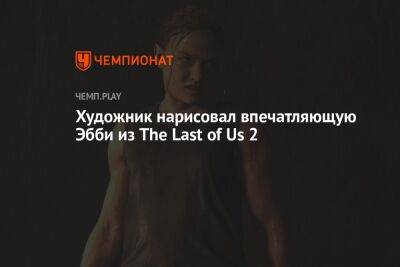 Художник нарисовал впечатляющую Эбби из The Last of Us 2 - championat.com