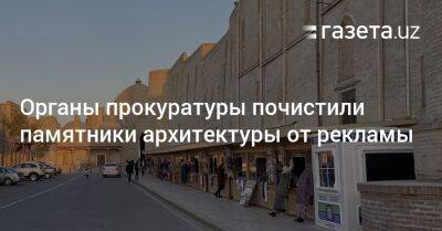 Органы прокуратуры почистили памятники архитектуры от рекламы - gazeta.uz - Узбекистан - Ташкент