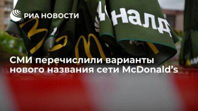 Александр Говор - McDonald’s подал в Роспатент заявки на регистрацию нового названия - smartmoney.one - Москва - Россия - Москва - county Mcdonald