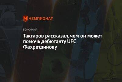 Олег Тактаров - Ринат Фахретдинов - Тактаров рассказал, чем он может помочь дебютанту UFC Фахретдинову - championat.com - Россия - Техас - Эмираты - Греция