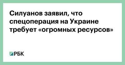 Владимир Путин - Антон Силуанов - Рамзан Кадыров - Силуанов заявил, что спецоперация на Украине требует «огромных ресурсов» - smartmoney.one - Россия - Украина - респ. Чечня - Курская обл.