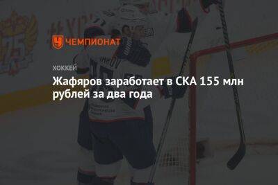 Дамир Жафяров - Жафяров заработает в СКА 155 млн рублей за два года - championat.com - Москва