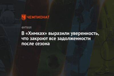 Артем Соколов - Роман Терюшков - Илья Никульников - В «Химках» выразили уверенность, что закроют все задолженности после сезона - championat.com - Казань