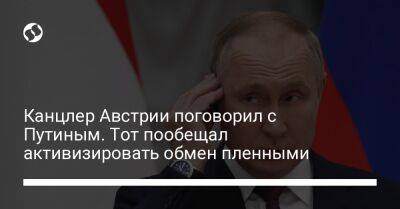 Владимир Путин - Карл Нехаммер - Канцлер Австрии поговорил с Путиным. Тот пообещал активизировать обмен пленными - liga.net - Австрия - Украина