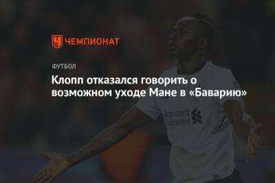 Юрген Клопп - Маня Садио - Клопп отказался говорить о возможном уходе Мане в «Баварию» - championat.com - Мадрид