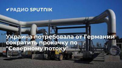 Сергей Макогон - Венгрия - Украина потребовала от Германии значительно сократить прокачку газа по "Северному потоку" - smartmoney.one - Украина - Германия - Венгрия - Польша