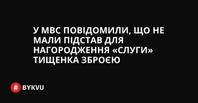 У МВС повідомили, що не мали підстав для нагородження «слуги» Тищенка зброєю - bykvu.com - Украина - Facebook