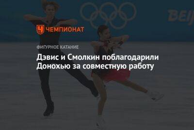 Этери Тутберидзе - Диана Дэвис - Глеб Смолкин - Дэвис и Смолкин поблагодарили Донохью за совместную работу - championat.com - Россия - США
