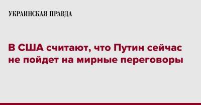 Владимир Путин - Джон Кирби - В США считают, что Путин сейчас не пойдет на мирные переговоры - pravda.com.ua - Россия - США - Украина