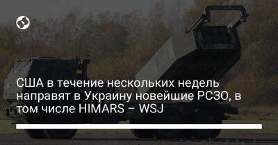Джо Байден - США в течение нескольких недель направят в Украину новейшие РСЗО, в том числе HIMARS – WSJ - liga.net - Москва - Россия - США - Украина