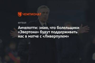 Карло Анчелотти - Анчелотти: знаю, что болельщики «Эвертона» будут поддерживать нас в матче с «Ливерпулем» - championat.com