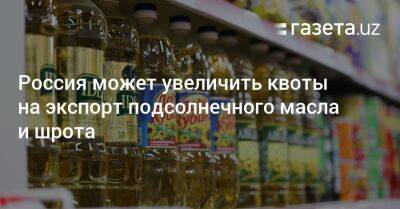 Шавкат Мирзиеев - Россия может увеличить квоты на экспорт подсолнечного масла и шрота - gazeta.uz - Россия - Украина - Казахстан - Узбекистан - Ташкент