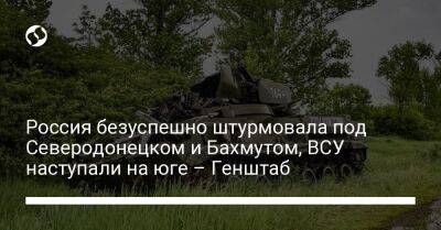 Россия безуспешно штурмовала под Северодонецком и Бахмутом, ВСУ наступали на юге – Генштаб - liga.net - Россия - США - Украина - Северодонецк - Бахмутск