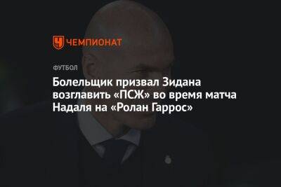 Рафаэль Надаль - Зинедин Зидан - Тамим Бин Аль-Тани - Болельщик призвал Зидана возглавить «ПСЖ» во время матча Надаля на «Ролан Гаррос» - championat.com - Франция - Испания - Голландия - Мадрид - Катар