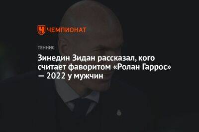 Рафаэль Надаль - Зинедин Зидан - Карлос Алькарас - Зинедин Зидан рассказал, кого считает фаворитом «Ролан Гаррос» — 2022 у мужчин - championat.com