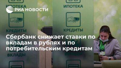 Сбербанк с 28 мая снижает ставки по потребительским кредитам и по вкладам в рублях - smartmoney.one - Россия