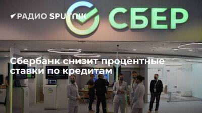 Сбербанк объявил о снижении процентных ставок по кредитам и ипотеке - smartmoney.one - Россия