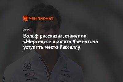 Льюис Хэмилтон - Джордж Расселл - Вольф Тото - Вольф рассказал, станет ли «Мерседес» просить Хэмилтона уступить место Расселлу - championat.com