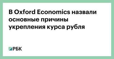 Владимир Путин - В Oxford Economics назвали основные причины укрепления курса рубля - smartmoney.one - Россия - США - Украина