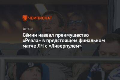 Юрий Семин - Егор Кабак - Сёмин назвал преимущество «Реала» в предстоящем финальном матче ЛЧ с «Ливерпулем» - championat.com - Франция