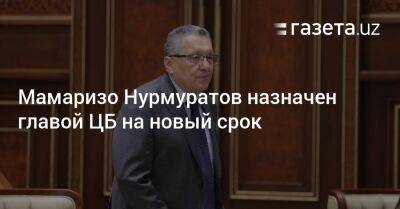 Мамаризо Нурмуратов назначен главой ЦБ на новый срок - gazeta.uz - Москва - Узбекистан - Ташкент