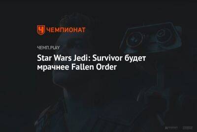 Ван Кеноб - Star Wars Jedi - Star Wars Jedi: Survivor будет мрачнее Fallen Order - championat.com