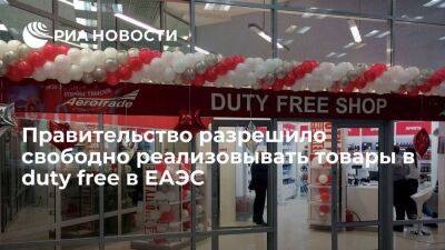 Правительство одобрило снятие ограничений на реализацию товаров в duty free в ЕАЭС - smartmoney.one - Россия