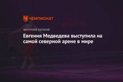 Евгения Медведева - Илья Авербух - Евгения Медведева выступила на самой северной арене в мире - championat.com - Россия - Норильск