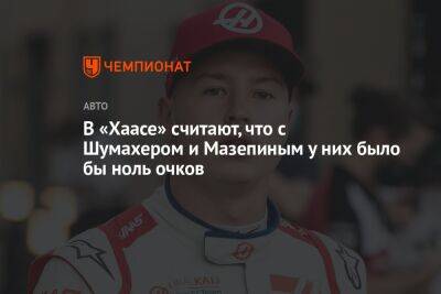 Кевин Магнуссен - Мик Шумахер - Никита Мазепин - В «Хаасе» считают, что с Шумахером и Мазепиным у них было бы ноль очков - championat.com - Россия