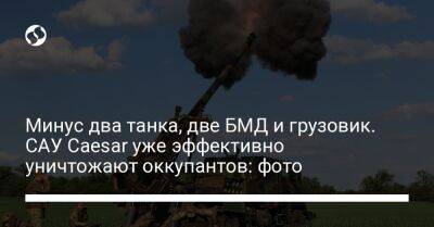 Минус два танка, две БМД и грузовик. САУ Caesar уже эффективно уничтожают оккупантов: фото - liga.net - Украина