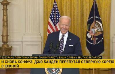 Ким Ченын - Джо Байден - Байден перепутал Северную Корею с Южной - ont.by - Россия - США - КНДР - Белоруссия
