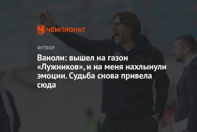 Валентина Сивкович - Ваноли: вышел на газон «Лужников», и на меня нахлынули эмоции. Судьба снова привела сюда - championat.com - Москва - Россия - Санкт-Петербург