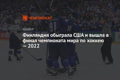 Харри Песонен - Мэтт Болди - Финляндия обыграла США и вышла в финал чемпионата мира по хоккею — 2022 - championat.com - США - Финляндия