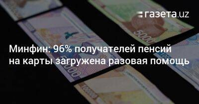 Шавкат Мирзиеев - Минфин: 96% получателей пенсий на карты загружена разовая помощь - gazeta.uz - Узбекистан - Ташкент