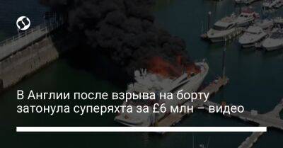 Sky News - В Англии после взрыва на борту затонула суперяхта за £6 млн – видео - liga.net - Украина - Киев - Англия