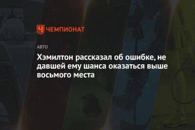 Льюис Хэмилтон - Хэмилтон рассказал об ошибке, не давшей ему шанса оказаться выше восьмого места - championat.com - Монако - Княжество Монако