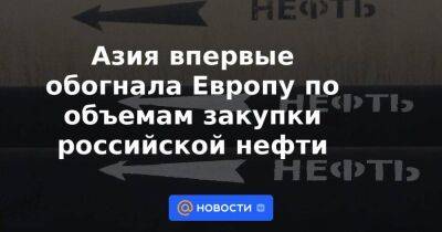 Азия впервые обогнала Европу по объемам закупки российской нефти - smartmoney.one - Москва - Россия - США - Украина - Индия - Брюссель - Reuters