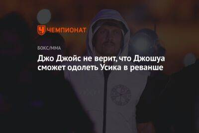 Александр Усик - Энтони Джошуа - Джон Джойс - Джо Джойс не верит, что Джошуа сможет одолеть Усика в реванше - championat.com - Англия