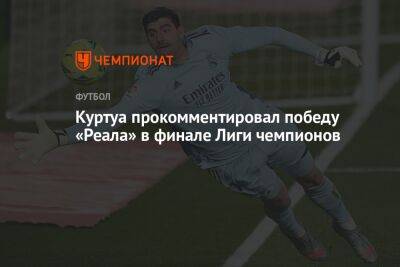 Тибо Куртуа - Куртуа прокомментировал победу «Реала» в финале Лиги чемпионов - championat.com - Англия - Мадрид