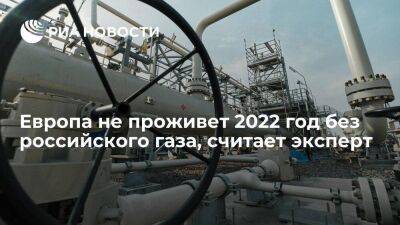 Жозеп Боррель - Эксперт Колобанов: Европа точно не проживет 2022 год и зиму 2023 года без российского газа - smartmoney.one - Москва - Россия - Украина - Европа