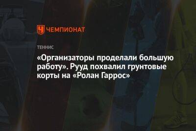 Каспер Рууд - «Организаторы проделали большую работу». Рууд похвалил грунтовые корты на «Ролан Гаррос» - championat.com - Норвегия - Париж