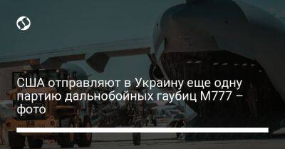 США отправляют в Украину еще одну партию дальнобойных гаубиц М777 – фото - liga.net - США - Украина - шт. Калифорния